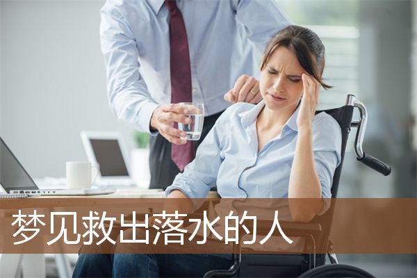 梦见救出落水的人是什么意思