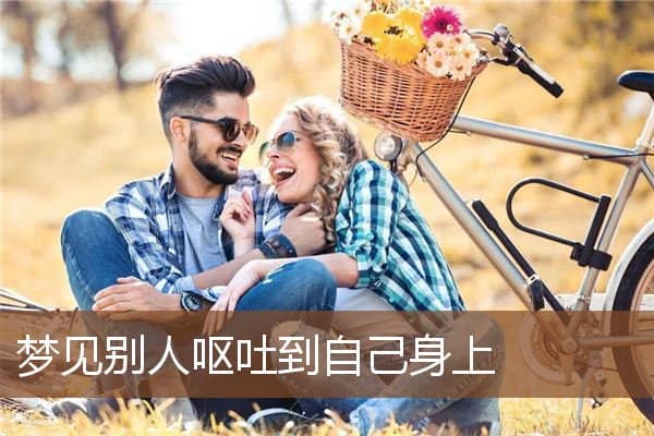 梦见别人呕吐到自己身上是什么意思