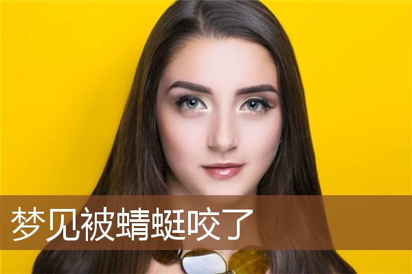 梦见被蜻蜓咬了是什么意思