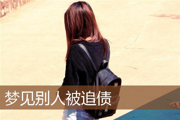 梦见别人被追债是什么意思