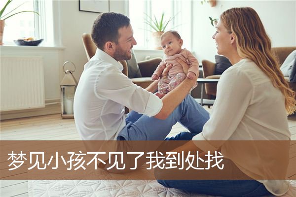 梦见小孩不见了我到处找是什么意思