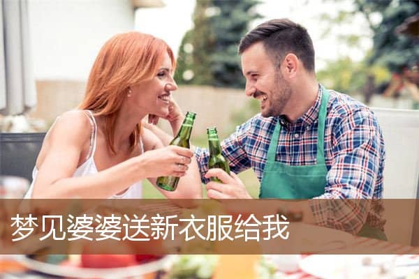 梦见婆婆送新衣服给我是什么意思