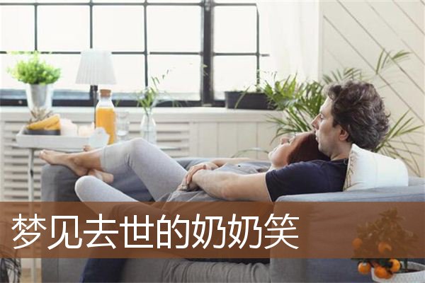 梦见去世的奶奶笑是什么意思