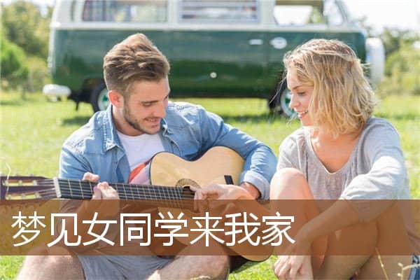 梦见女同学来我家是什么意思