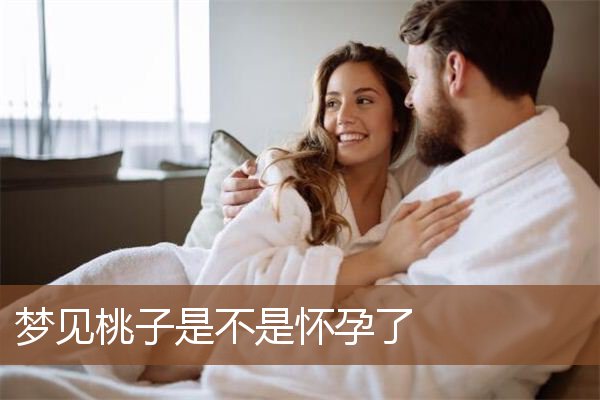 梦见桃子是不是怀孕了是什么意思