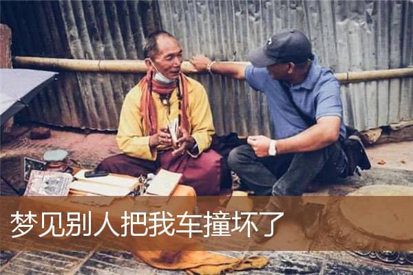 梦见别人把我车撞坏了是什么意思