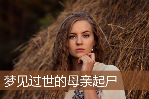 梦见过世的母亲起尸是什么意思