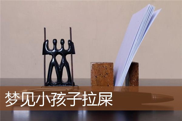 梦见小孩子拉屎是什么意思