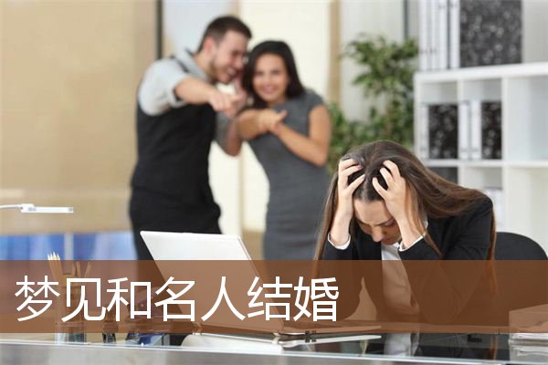 梦见和名人结婚是什么意思