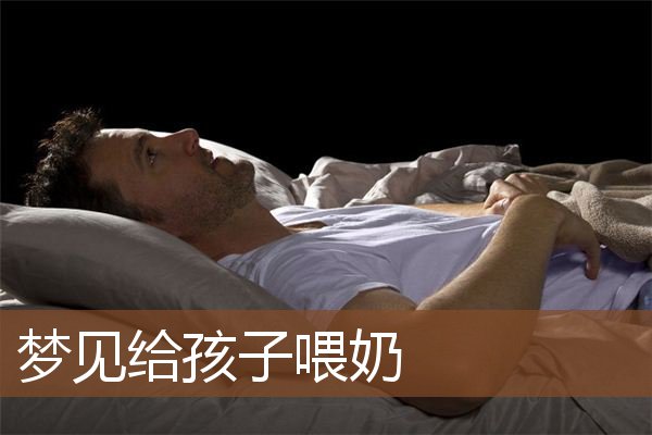 梦见给孩子喂奶是什么意思