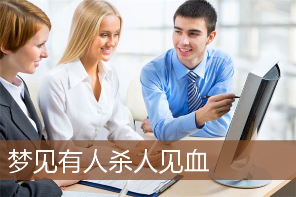 梦见有人杀人见血是什么意思