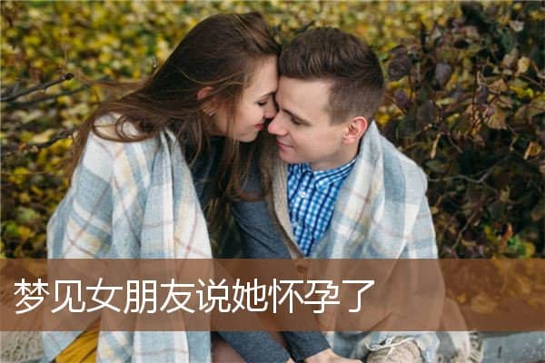 梦见女朋友说她怀孕了是什么意思