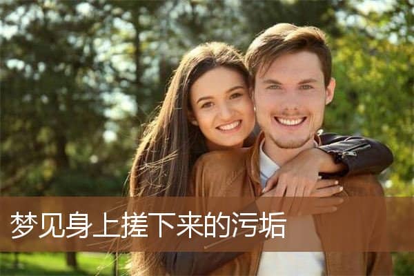 梦见身上搓下来的污垢是什么意思