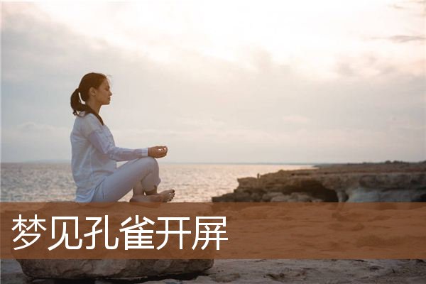 梦见孔雀开屏是什么意思