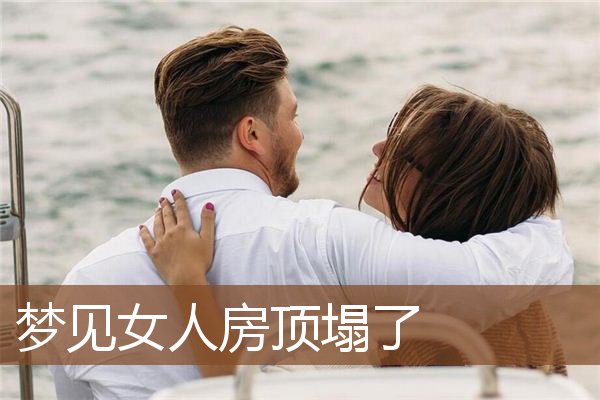 梦见女人房顶塌了是什么意思