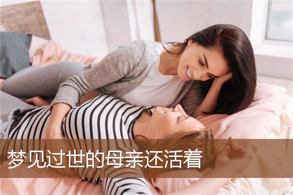 梦见过世的母亲还活着是什么意思