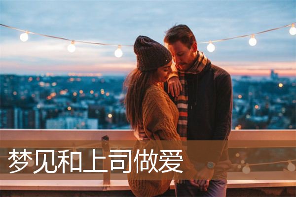 梦见和上司做爱是什么意思