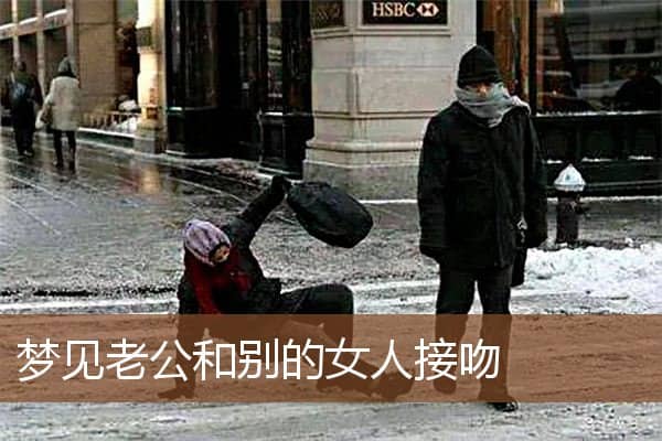 梦见老公和别的女人接吻是什么意思