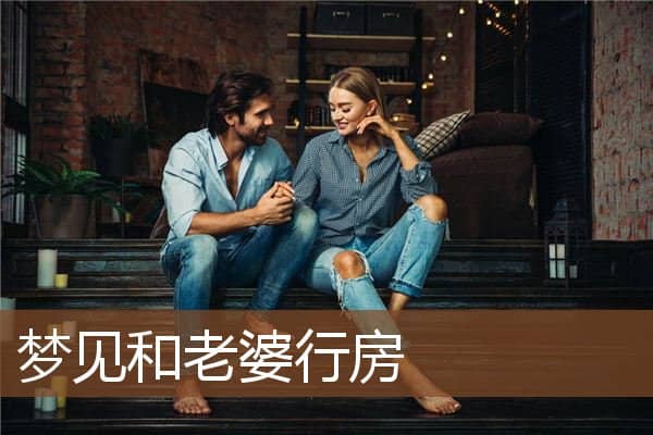 梦见和老婆行房是什么意思