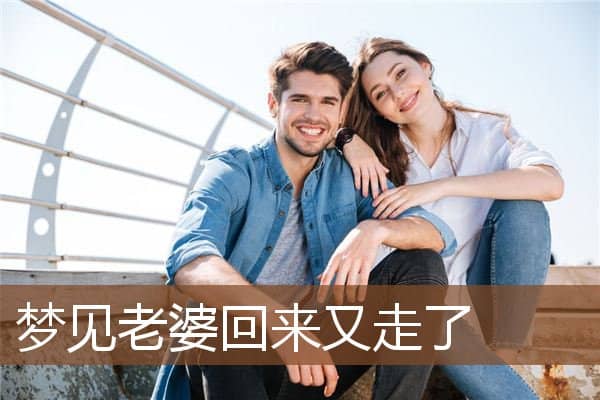 梦见老婆回来又走了是什么意思