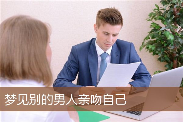 梦见别的男人亲吻自己是什么意思