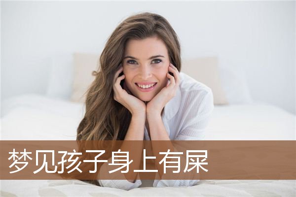 梦见孩子身上有屎是什么意思