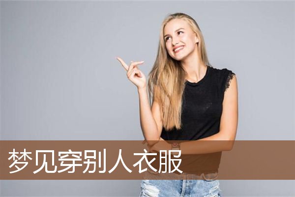 梦见穿别人衣服是什么意思