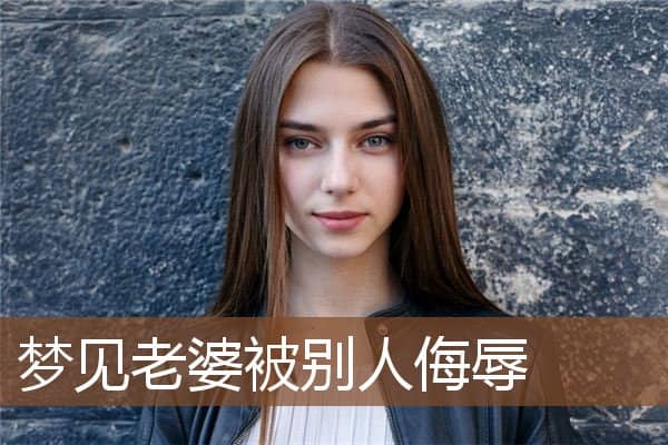 梦见老婆被别人侮辱是什么意思