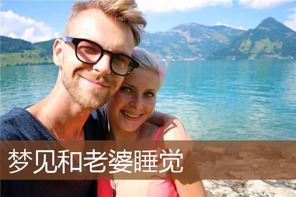 梦见和老婆睡觉是什么意思