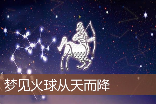 梦见火球从天而降是什么意思