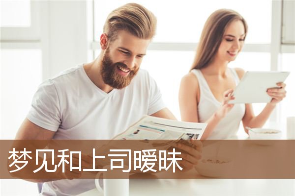 梦见和上司暧昧是什么意思