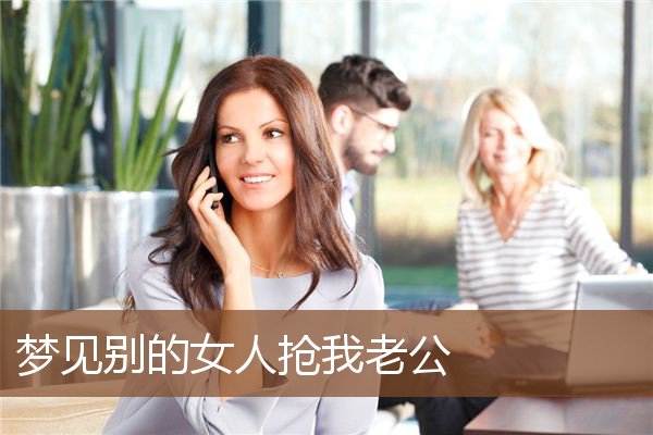 梦见别的女人抢我老公是什么意思