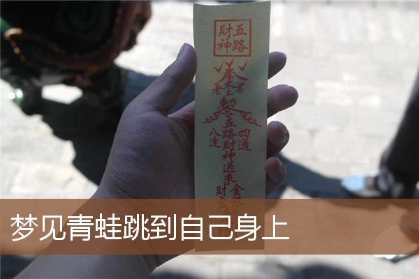 梦见青蛙跳到自己身上是什么意思