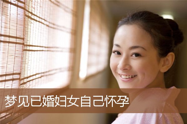 梦见已婚妇女自己怀孕是什么意思