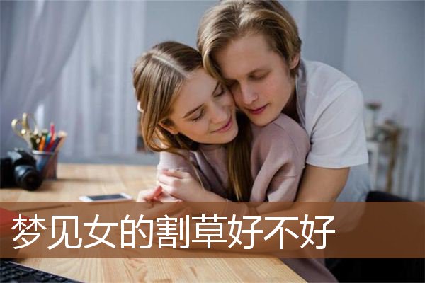 梦见女的割草好不好是什么意思