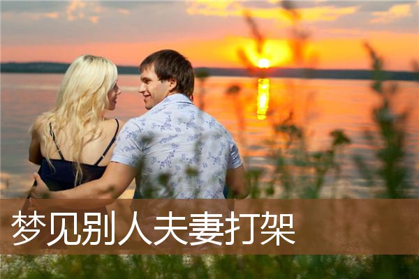 梦见别人夫妻打架是什么意思