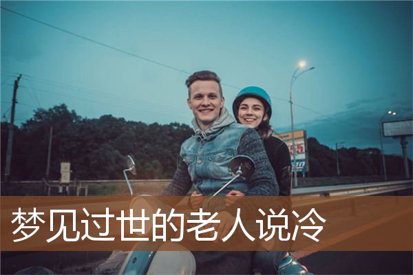 梦见过世的老人说冷是什么意思