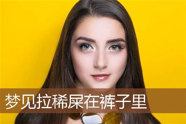 梦见拉稀屎在裤子里是什么意思