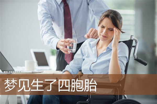 梦见生了四胞胎是什么意思