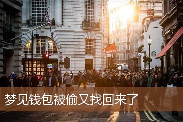 梦见钱包被偷又找回来了是什么意思