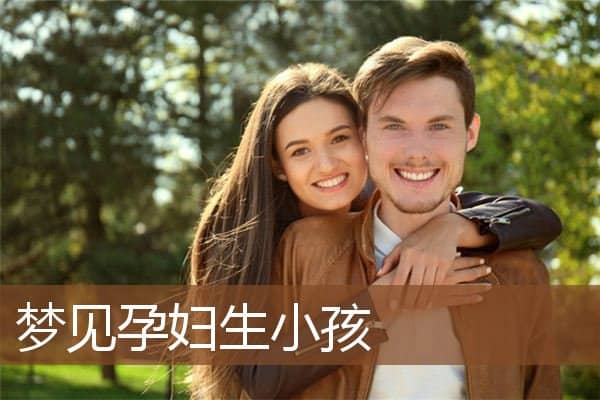 梦见孕妇生小孩是什么意思