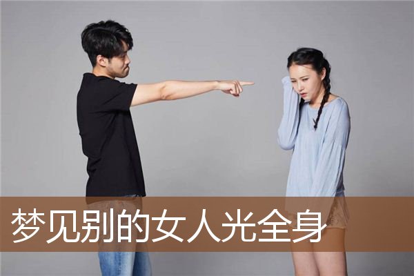 梦见别的女人光全身是什么意思