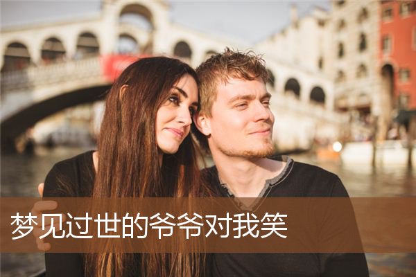 梦见过世的爷爷对我笑是什么意思