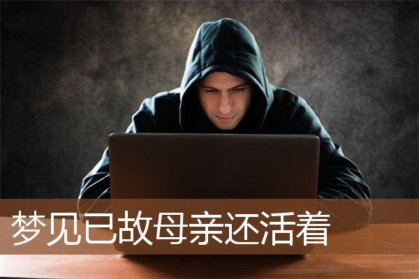 梦见已故母亲还活着是什么意思