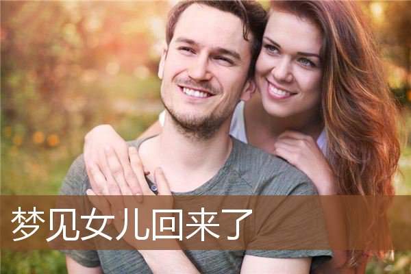 梦见女儿回来了是什么意思