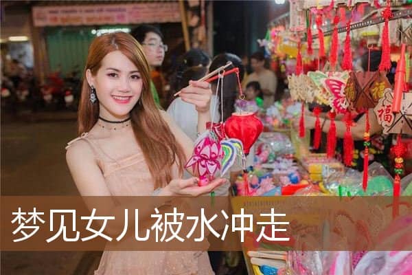 梦见女儿被水冲走是什么意思