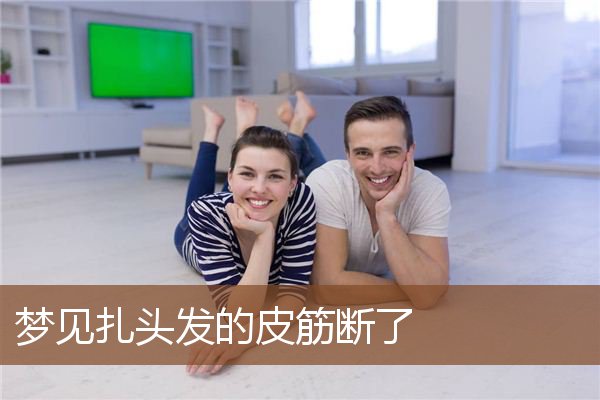 梦见扎头发的皮筋断了是什么意思