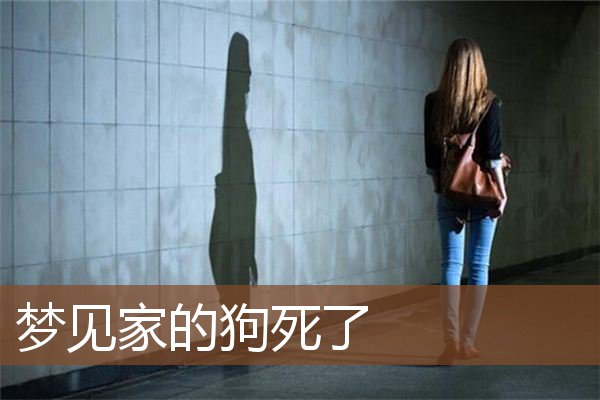 梦见家的狗死了是什么意思