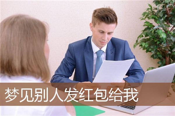 梦见别人发红包给我是什么意思