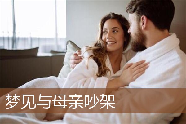 梦见与母亲吵架是什么意思